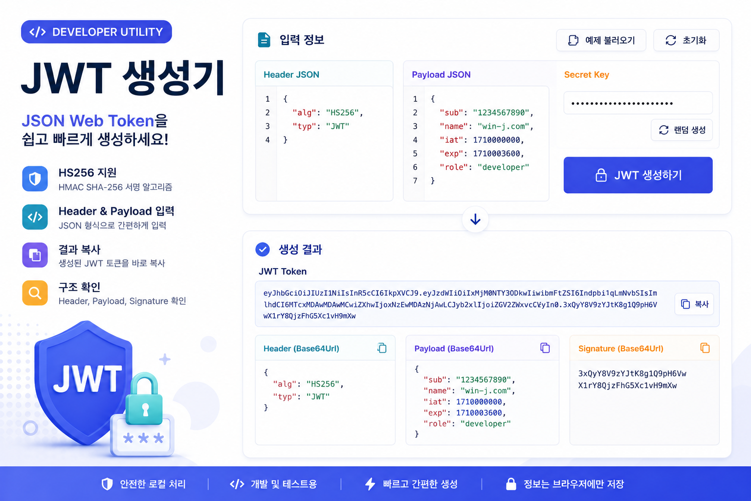 Secret Header JWT 생성기 - Header Payload Secret 기반 토큰 만들기 | win-j.com