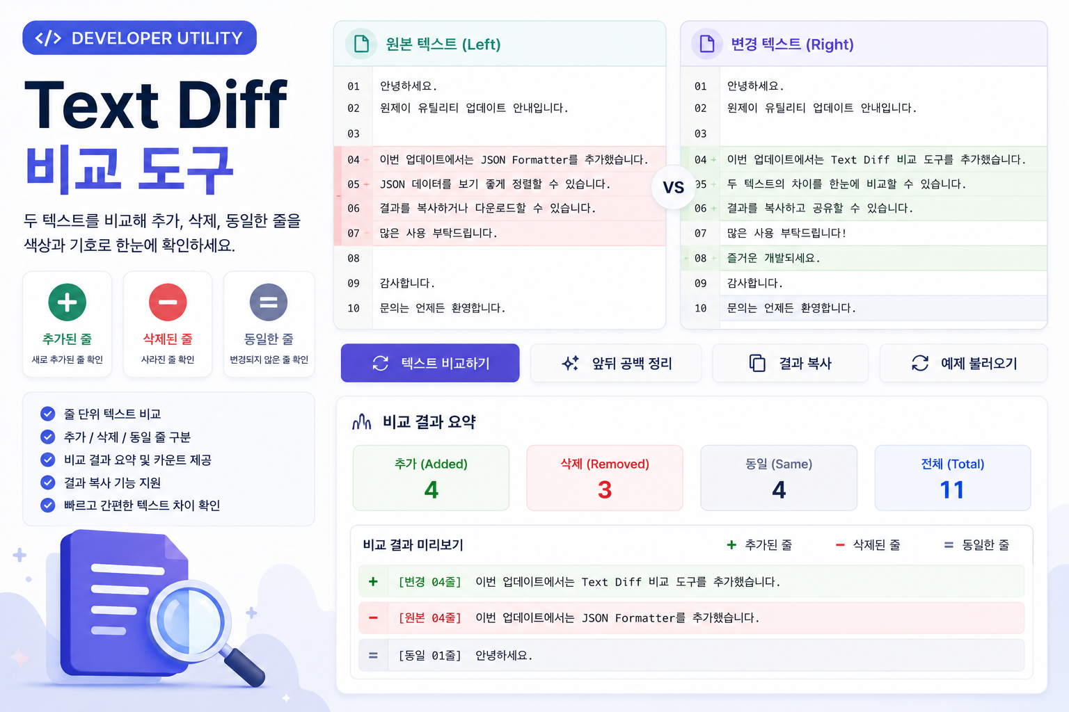 Text Diff 비교 도구